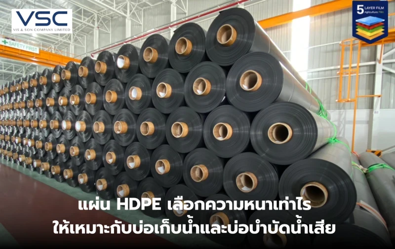 แผ่น HDPE เลือกความหนาเท่าไร ให้เหมาะกับบ่อเก็บน้ำและบ่อบำบัดน้ำเสีย