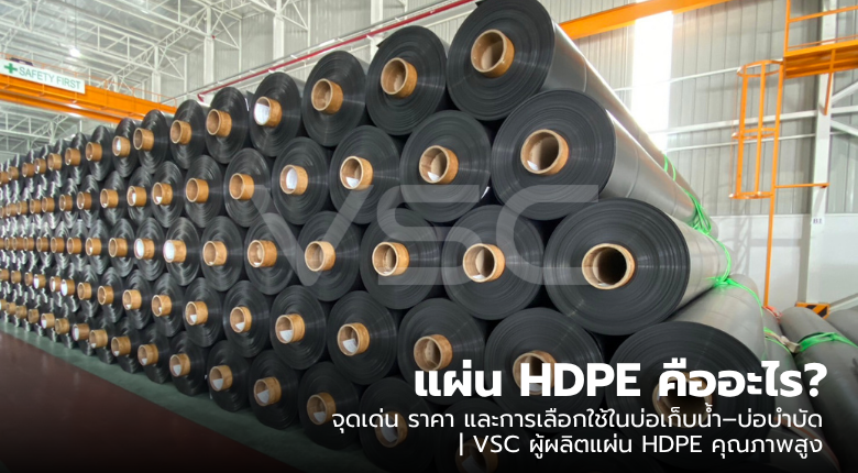 แผ่น HDPE จุดเด่น ราคา วิธีการใช้งานในรูปแบบต่างๆ